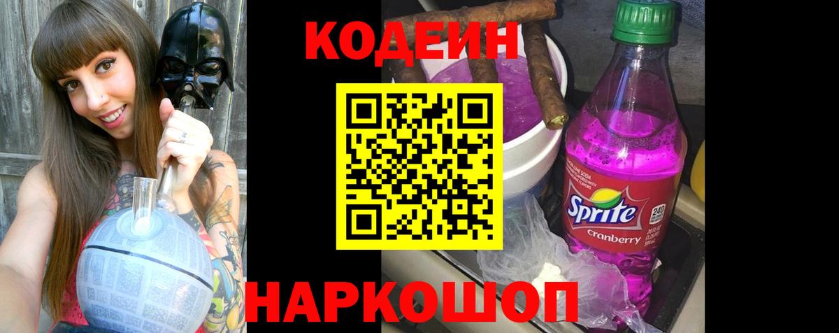 Кодеин Purple Drank Гатчина